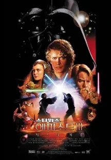 스타워즈 에피소드 3: 시스의 복수 (2005) 무료 다시보기