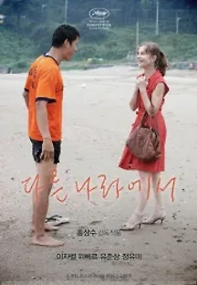 다른나라에서 (2012) 무료 다시보기
