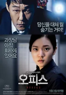 오피스 (2015) 무료 다시보기