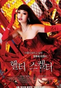 헬터 스켈터 (2012) 무료 다시보기