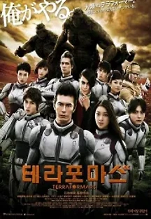 테라포마스 (2016) 무료 다시보기
