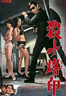 살인의 낙인 (1967) 무료 다시보기