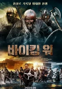 바이킹 워 (2019) 무료 다시보기