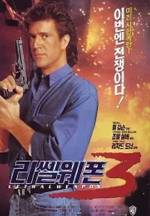 리썰 웨폰 3 (1992) 무료 다시보기