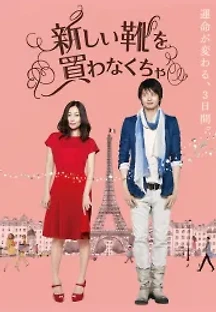 새 구두를 사야해 (2012) 무료 다시보기