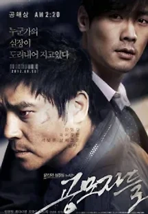 공모자들 (2012) 무료 다시보기