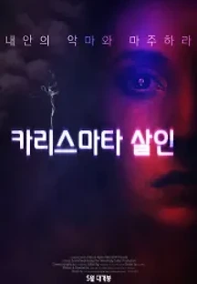 카리스마타 살인 (2017) 무료 다시보기