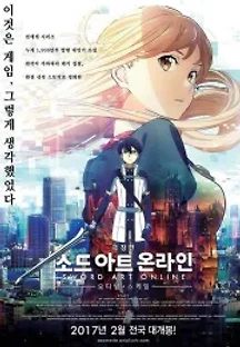 극장판 소드 아트 온라인 -오디널 스케일 (2017) 무료 다시보기