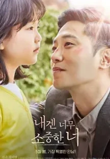 내겐 너무 소중한 너 (2021) 무료 다시보기