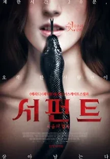 서펀트: 죽음의 협곡 (2017) 무료 다시보기