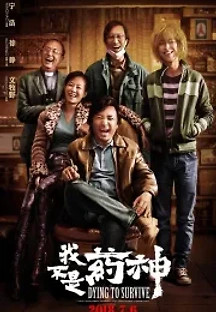 나는 약신이 아니다 (2018) 무료 다시보기