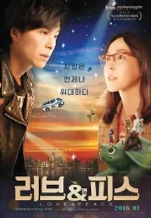 러브 앤 피스 (2015) 무료 다시보기
