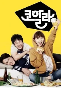 코알라 (2013) 무료 다시보기