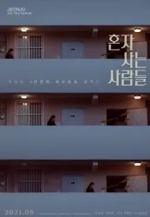혼자 사는 사람들 (2021) 무료 다시보기