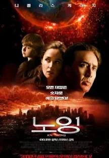 노잉 (2009) 무료 다시보기