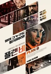 플랜 비 (2017) 무료 다시보기