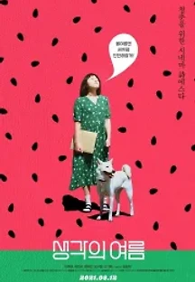 생각의 여름 (2021) 무료 다시보기