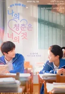 나의 청춘은 너의 것 (2019) 무료 다시보기