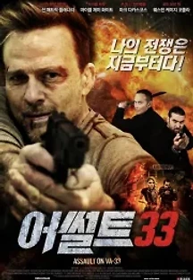 어썰트 33 (2021) 무료 다시보기