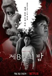 제8일의 밤 (2021) 무료 다시보기