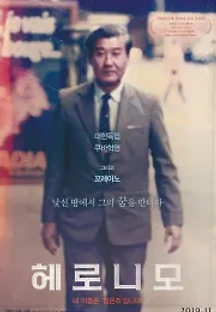 헤로니모 (2019) 무료 다시보기