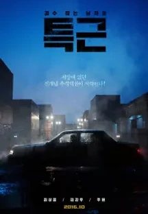 특근 (2016) 무료 다시보기