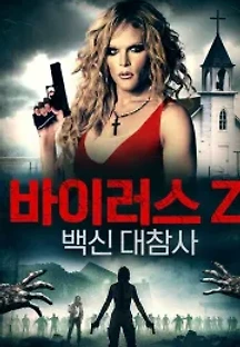 바이러스 Z: 백신 대참사 (2019) 무료 다시보기