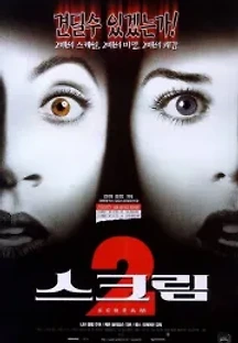 스크림 2 (1997) 무료 다시보기