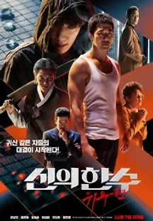 신의 한 수: 귀수편 (2019) 무료 다시보기