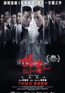 더 화이트 스톰 2: 드럭 로드 (2019) 무료 다시보기