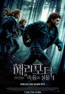 해리 포터와 죽음의 성물 - 1부 (2010) 무료 다시보기