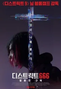 디스트릭트 666: 영혼의 구역 (2021) 무료 다시보기