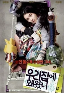 우리 집에 왜 왔니 (2009) 무료 다시보기
