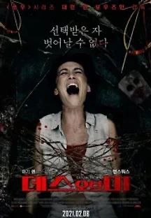 데스 오브 미 (2020) 무료 다시보기