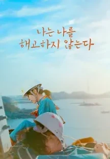 나는 나를 해고하지 않는다 (2021) 무료 다시보기