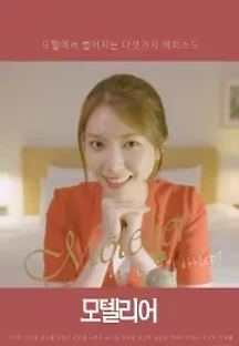 모텔리어 (2020) 무료 다시보기