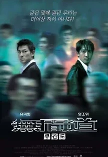 무간도 (2002) 무료 다시보기