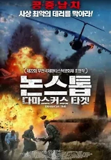 논스톱: 다마스커스 타겟 (2018) 무료 다시보기