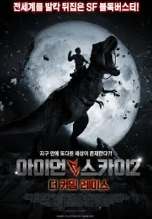 아이언 스카이2: 더 커밍 레이스 (2019) 무료 다시보기