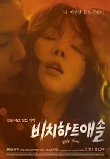 비치하트애솔 (2015) 무료 다시보기