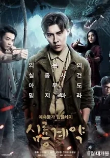 심룡계약 (2017) 무료 다시보기