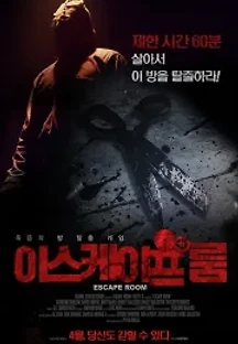 이스케이프 룸 (2017) 무료 다시보기