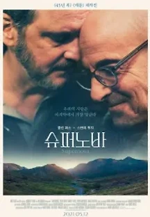 슈퍼노바 (2021) 무료 다시보기