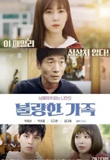 불량한 가족 (2020) 무료 다시보기