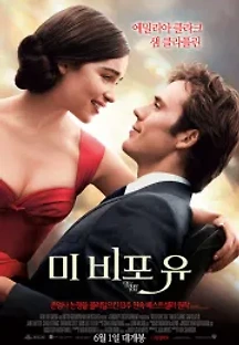 미 비포 유 (2016) 무료 다시보기