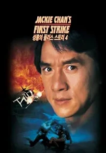 성룡의 폴리스 스토리4 (1996) 무료 다시보기