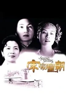 송가황조 (1997) 무료 다시보기