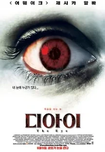디 아이 (2008) 무료 다시보기