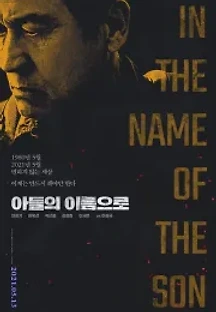 아들의 이름으로 (2021) 무료 다시보기