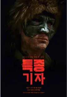 특종 기자 () 무료 다시보기